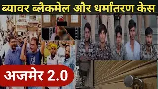 What's the REAL Truth Behind Beawar Blackmail Scandal? | ब्लैकमेल और धर्मपरिवर्तन का सच