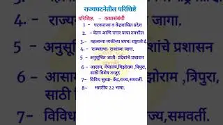 राज्यघटनेतील परिशिष्टे!!Polity pyq mpsc combine!! combine MCQ!! Only Gk Marathi.