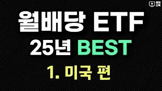 월배당 ETF 2025년 결산 ㅣ 미국(해외)에 투자하는 상품 ㅣ 커버드콜, 오리지널, 리츠와 채권혼합 상품