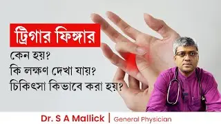 ট্রিগার ফিঙ্গার কেন হয়? এর লক্ষণ ও চিকিৎসা কি? Trigger finger: Causes, Symptoms & Treatment