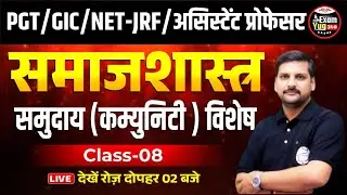 PGT/GIC/NET-JRF/असिस्टेंट प्रोफेसर : समाजशास्त्र | समुदाय (कम्युनिटी ) विशेष | Class 08 |By Alok Sir