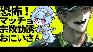 怪しいおにいさんに宗教勧誘される雑貨店主【恐怖！マッチョ宗教勧誘おにいさん】