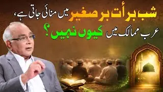 Why We Celebrate Shab-e-Barat |  شب برأت کیوں مناتے ہیں؟