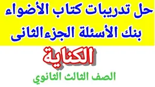 حل الكناية من كتاب الأضواء بنك الأسئلة الجزء الثاني للصف الثالث الثانوي ٢٠٢٥