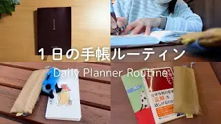 手帳が続く！１日ルーティン｜書く時間と場所を固定する📚✨