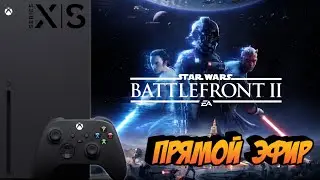 SW Battlefront 2 | Звёздные войны  | XBOX Series X | Mr Dragon live | обзор