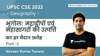 UPSC CSE 2022: कर हर मैदान फ़तेह | भूगोल: महाद्वीपों एवं महासागरों की उत्‍पत्ति- 2 | Naveen Kumar