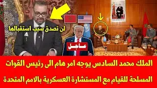 الملك محمد السادس يوجه امر هام الى رئيس القوات المسلحة للقيام مع المستشارة العسكرية بالامم المتحدة