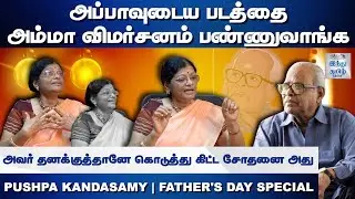 சினிமா வாசனையே தெரியாமத்தான் எங்களை அப்பா வளர்த்தார் | Pushpa Kandasamy | Fathers day Special | HTT