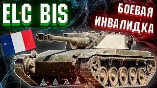 War Thunder - ELC bis БОЕВАЯ ИНВАЛИДКА