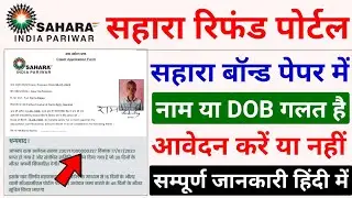 sahara bond pepar में नाम गलत है आवेदन कैसे करें | sahara refund registration kaise kare | sahara