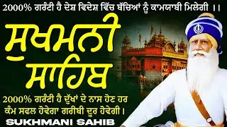 ਸੁਖਮਨੀ ਸਾਹਿਬ  ( Sukhmani Sahib ) Nitnem Paath  | Sukhmani Sahib Full Path | Sukhmani Sahib #punjabi