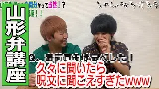 【方言】山形弁講座｜異次元の鈍りで初見じゃわからなさすぎるww