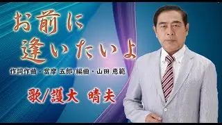 「お前に逢いたいよ」歌・護大 晴夫
