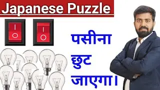 Japanese Puzzle | 99.99% Log Fail | How To Identify Switches Of The Bulb At Minimum Entry