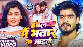 #Video | होलिये में भतार न आईले | #Ashish Yadav का सबसे हिट होली गाना | New #Maghi Holi Song