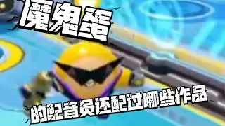 你知道魔鬼蛋的配音员还配过哪些作品吗？蛋仔派对配音演员盘点——魔鬼蛋