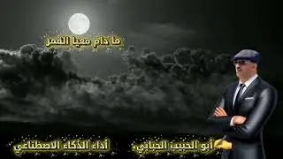 ما دام معيا القمر كلمات #أبو_الحبيب_الحبابي أداء الفنان الجميل #الذكاء_الاصطناعي