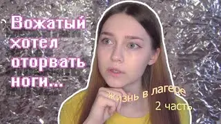 Истории из лагеря 2 часть