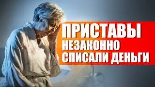 СРОЧНО! Приставы незаконно арестовали счета: что делать и как вернуть свои деньги?
