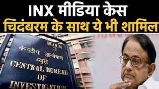 INX Case में CBI ने दाखिल की Chargesheet, Chidambaram समेत 14 लोगों के name शामिल | वनइंडिया हिंदी