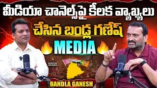 మీడియా చానెల్స్ పై కీలక వ్యాఖ్యలు చేసిన బండ్ల గణేష్ | Bandla Ganesh  Interview | ⁨SignatureStudios