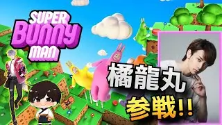 【スーパーバニーマン】見せちゃいますか、オレらのMAV戦術☆【橘龍丸さんコラボ】