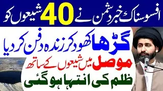 Dushman Ne 40 Shiyon Ko Zinda Dafan Kar Diya | Maulana Syed Arif Hussain Kazmi