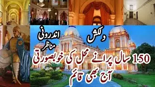 Noor Mehal Bahawalpur | Beautiful Inside view 👌
