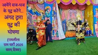 आयेंगे सज-धज कर युद्ध करेंगे (रामलीला ग्राम धारी 2025 सप्तम् दिवस)