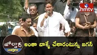 YS Jagan Counters On CM Chandrababu @ Praja Sankalpa Yatra | Jordar News | hmtv
