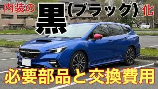 D型レヴォーグ　内装のブラック化を実施❗️必要部品と交換費用についてお話し致します😊