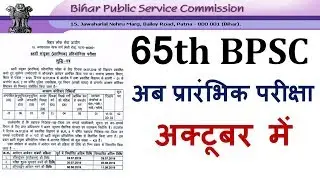 65th BPSC Pre Exam Date Extended | 65th BPSC परीक्षा तिथि बढाई गई |Pre Exam in October Month |