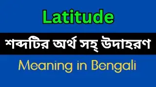 Latitude Meaning in Bengali/Latitude Mane Ki, Latitude Explain in Bengali