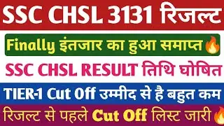 SSC CHSL TIER-1 रिजल्ट 2026🔥। SSC CHSL TIER 1 कट ऑफ। SSC CHSL TIER 2 परीक्षा तिथि।
