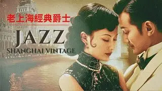 老上海經典爵士  old shanghai jazz classics playlist 1940s&ndash;1950s