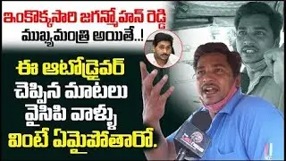 YCP Followers Must Watch : Auto Driver Sensational Comments on YS Jagan | Public Talk on Jagan Govt