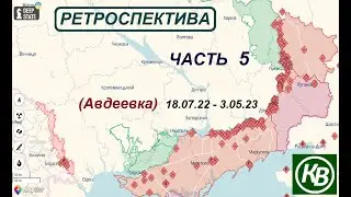 Ретроспектива. Часть-5 (Авдеевка)  /18.07.22 - 3.05.23/