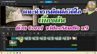 แนะนำการตัดต่อวิดีโอ เบื้องต้น ด้วย Corel videoStudio x9
