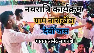 गणेश वंदना जस नवरात्रि कार्यक्रम ग्राम वासखेडा!गायक धर्मेंद्र नागवंशी, रेवा जस मंडल TD BHAJAN MANDAL