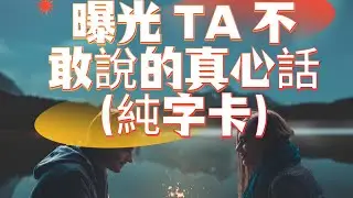 曝光 TA 不敢說的真心話！TA藏在心底的真相！他沒說出口的話，原來是這些！揭開TA的內心秘密！TA的真心話其實是這樣的，你一定要知道！