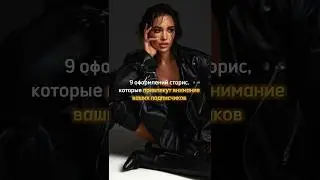 #контент #смм #сторисмейкер #тренды #фриланс #оформлениесторис
