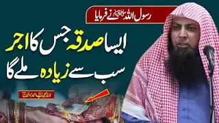 Aisa Sadaqah Jis ka Ajar Sb sy Ziadah Mily Ga || Qari Sohaib Ahmed Meer Muhammadi ||