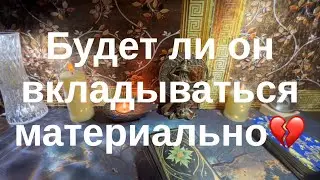 Будет ли он вкладываться материально✴️