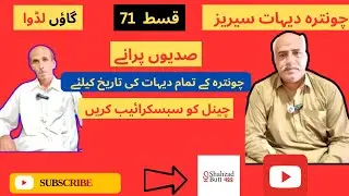 Chontra series village Ladva history |#villagelife #viralvideo #history |چونترہ سیریز گاؤں لڈوا