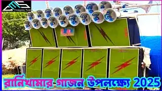 #cms স্পিকার চেক রানিখামার ১০-১১ ই বৈশাখ বাবার গাজন উপলক্ষ্যে⚡চণ্ডীমাতা সাউণ্ড⚡বিষ্ণুপুর থেকে 2025 #