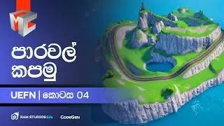 පාරවල් කපමු | UEFN 04 | RAM Studios MasterClass