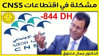 مشكلة في إقتطاعات صندوق الضمان الإجتماعي CNSS | كاين الحل مع الدكتور جمال معتوق | Dr Maatouk