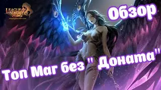 League of Angels - Heaven's Fury, Топ Маг без Доната!! Обзор! Гайд! Мнение!