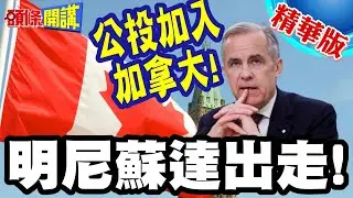 公投加入加拿大!明尼蘇達出走! | 前州長提議!川普大驚!51不成反變49?【頭條開講】精華版 @頭條開講HeadlinesTalk